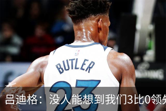 吕迪格：没人能想到我们3比0领先 为首回合付出代价