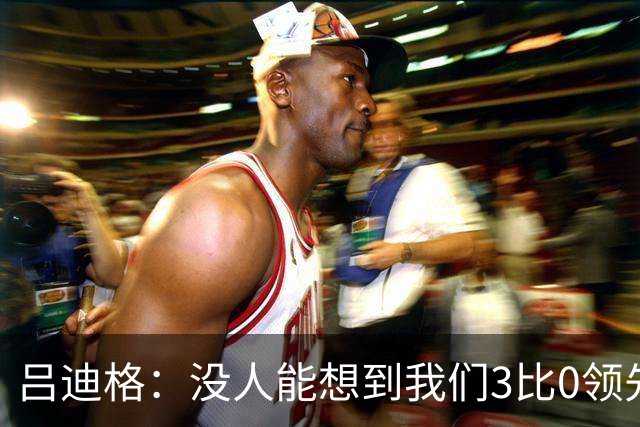 吕迪格：没人能想到我们3比0领先 为首回合付出代价