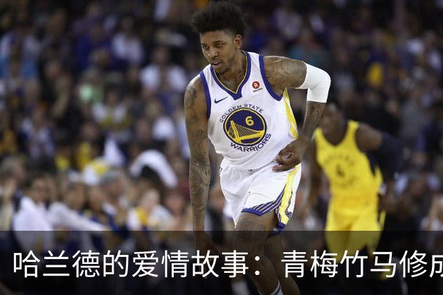 哈兰德的爱情故事：青梅竹马修成正果 女友主动追求他