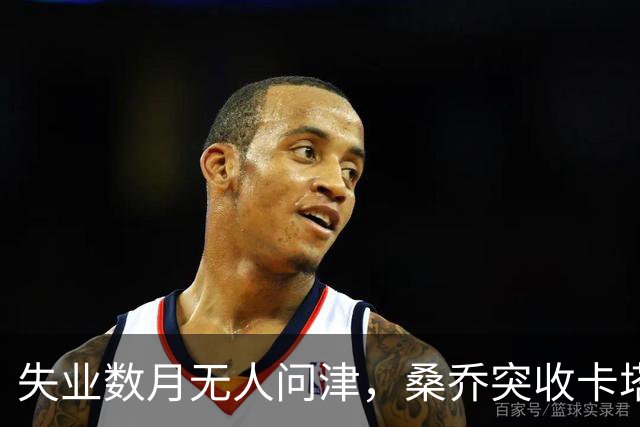 失业数月无人问津，桑乔突收卡塔尔报价：从8500万英镑宠儿到中东门面