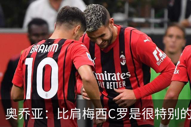 奥乔亚：比肩梅西C罗是很特别的事 世界杯后100%退出