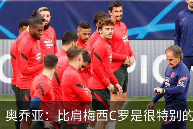 奥乔亚：比肩梅西C罗是很特别的事 世界杯后100%退出