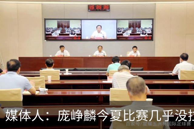媒体人：庞峥麟今夏比赛几乎没拉过 李悦洲未来会是后卫重要人选