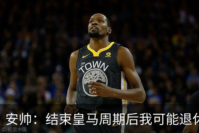 安帅：结束皇马周期后我可能退休 本泽马能拿金球