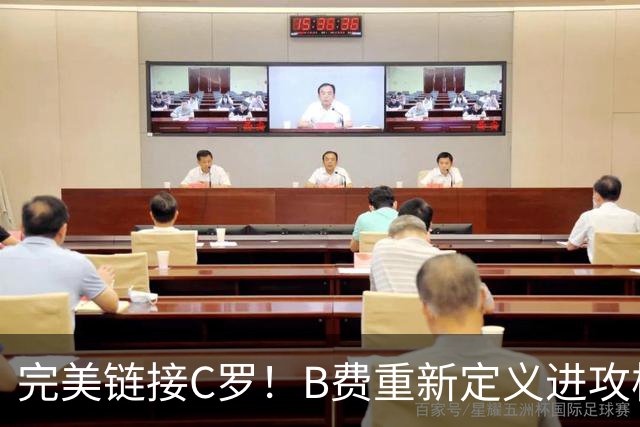 完美链接C罗！B费重新定义进攻核心 流言在此刻戛然而止