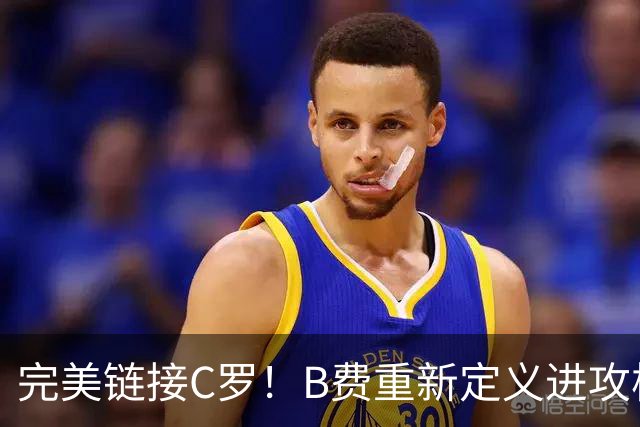 完美链接C罗！B费重新定义进攻核心 流言在此刻戛然而止