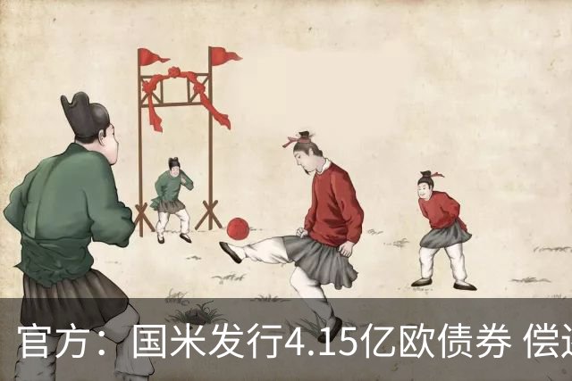 官方：国米发行4.15亿欧债券 偿还循环贷款等费用