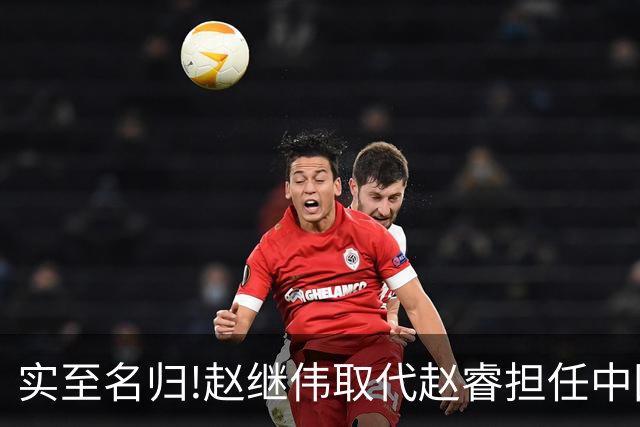 实至名归!赵继伟取代赵睿担任中国男篮队长,世预赛迎战日本中国台北