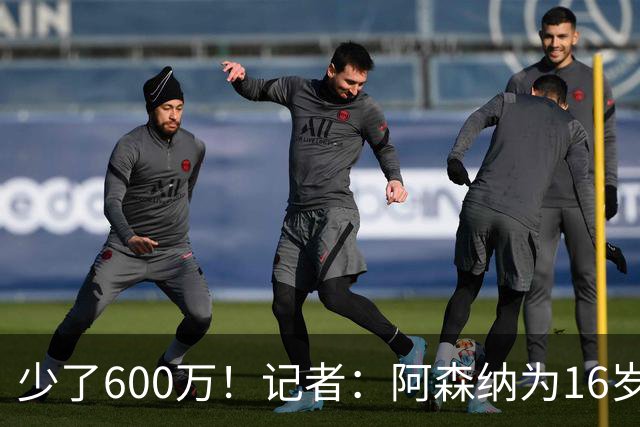 少了600万！记者：阿森纳为16岁蒙加报价650万，曼城总价1250万镑