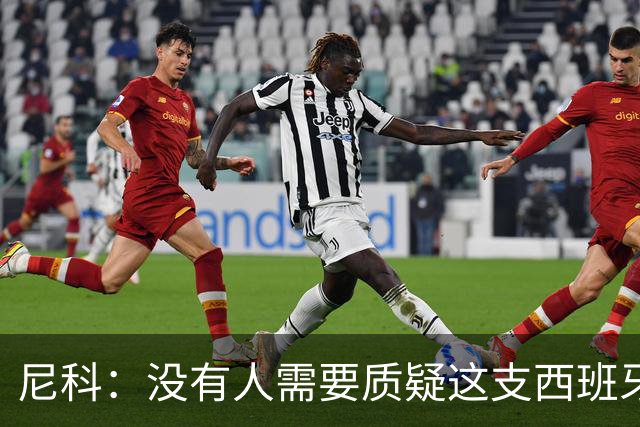 尼科：没有人需要质疑这支西班牙队的实力，下场我们会全力出击
