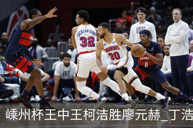 嵊州杯王中王柯洁胜廖元赫 丁浩杨鼎新进败者组