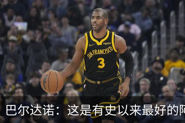 巴尔达诺：这是有史以来最好的阿根廷 梅西走着踢球没人拦得住他
