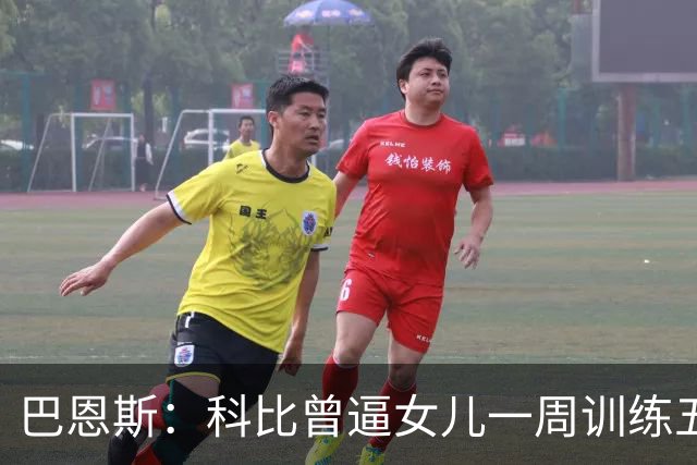 巴恩斯：科比曾逼女儿一周训练五天 学三角进攻 总给我孩子邮新鞋