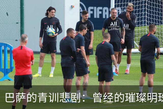 巴萨的青训悲剧：曾经的璀璨明珠如今成他队基石