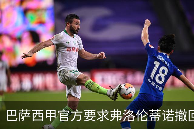 巴萨西甲官方要求弗洛伦蒂诺撤回言论否则将启动刑事诉讼