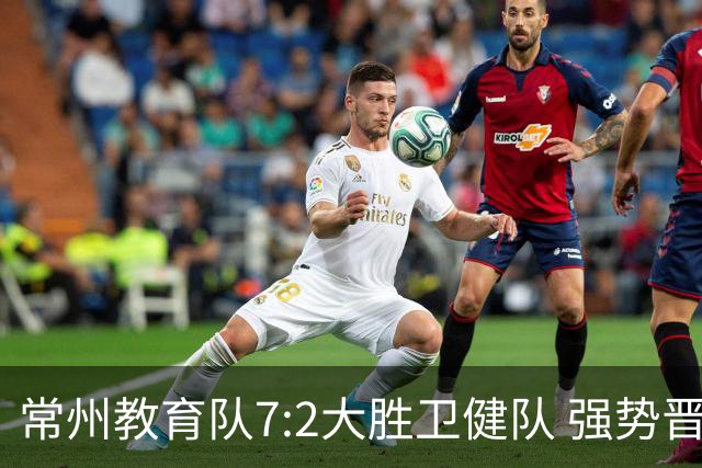 常州教育队7:2大胜卫健队 强势晋级四强