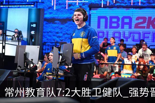 常州教育队7:2大胜卫健队 强势晋级四强