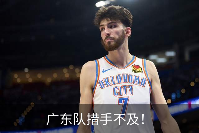 广东队措手不及！