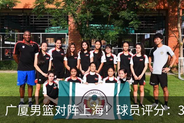 广厦男篮对阵上海！球员评分：3人满分、4人及格、2人低迷