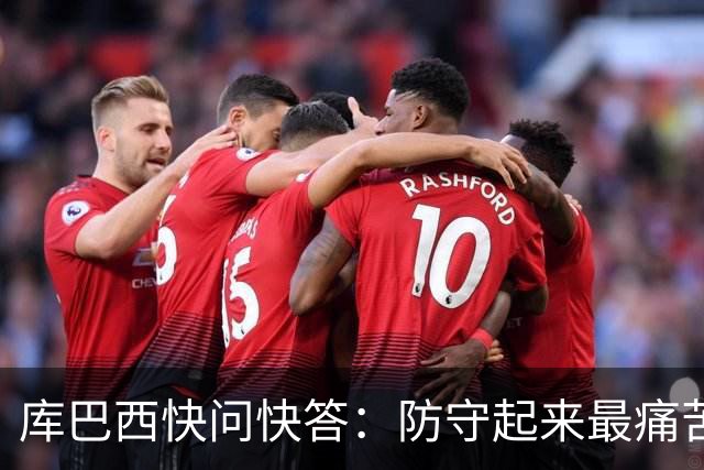 库巴西快问快答：防守起来最痛苦的前锋是凯恩 赛后想和C罗换球衣