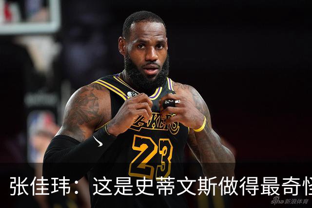 张佳玮：这是史蒂文斯做得最奇怪的交易 76人变得可怕了