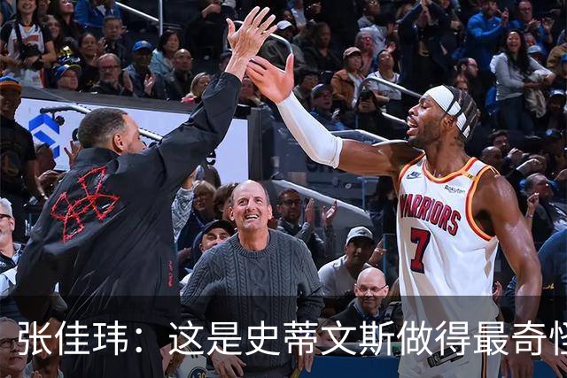 张佳玮：这是史蒂文斯做得最奇怪的交易 76人变得可怕了