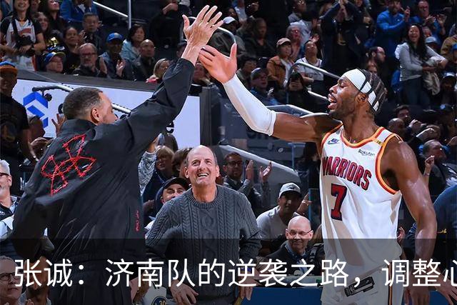 张诚：济南队的逆袭之路，调整心态再出发！