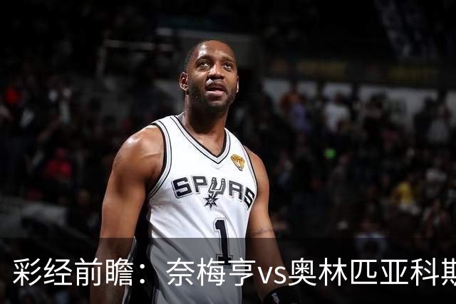 彩经前瞻：奈梅亨vs奥林匹亚科斯，主队黑马盼历史性晋级
