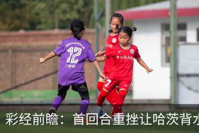 彩经前瞻：首回合重挫让哈茨背水一战，本菲卡更接近从容收官