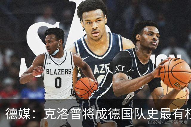 德媒：克洛普将成德国队史最有权力的主教练 实施一切必要改革