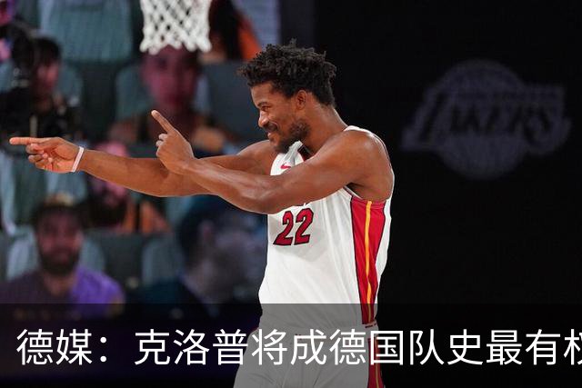 德媒：克洛普将成德国队史最有权力的主教练 实施一切必要改革