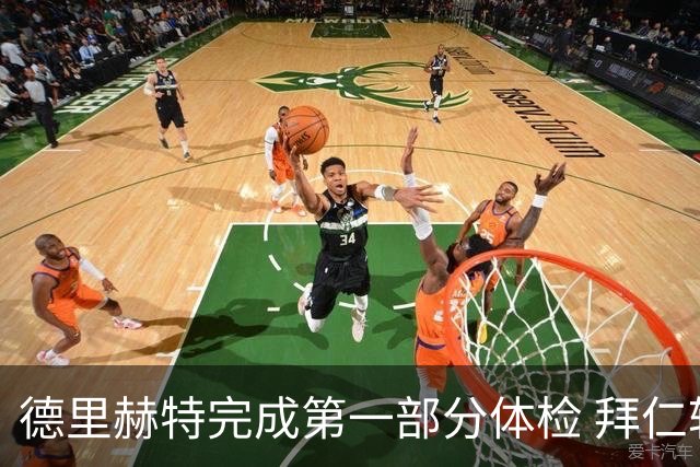 德里赫特完成第一部分体检 拜仁转会支出欧洲第一