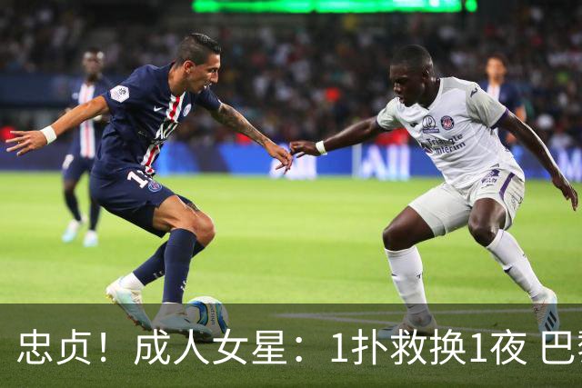 忠贞！成人女星：1扑救换1夜 巴黎门神120分+5点球0扑