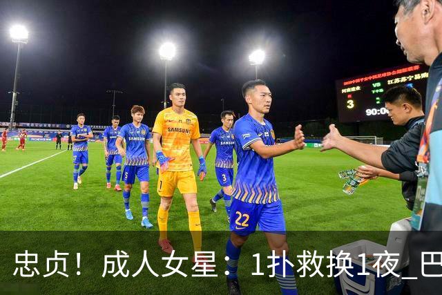 忠贞！成人女星：1扑救换1夜 巴黎门神120分+5点球0扑