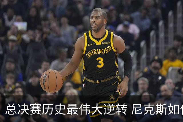 总决赛历史最伟大逆转 尼克斯如何让奇迹发生？