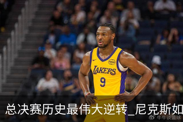 总决赛历史最伟大逆转 尼克斯如何让奇迹发生？