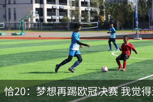 恰20：梦想再踢欧冠决赛 我觉得退役后我能当土耳其足协主席