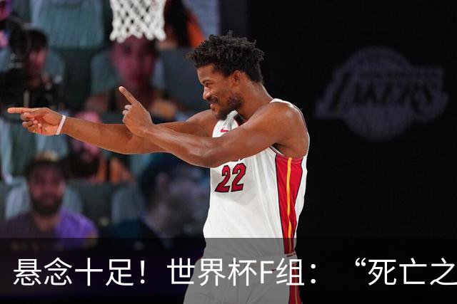 悬念十足！世界杯F组：“死亡之组”的24种排列组合