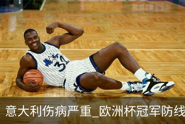 意大利伤病严重 欧洲杯冠军防线或全部无法上场