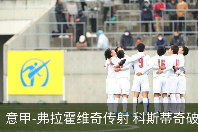 意甲-弗拉霍维奇传射 科斯蒂奇破门 尤文3-0完胜