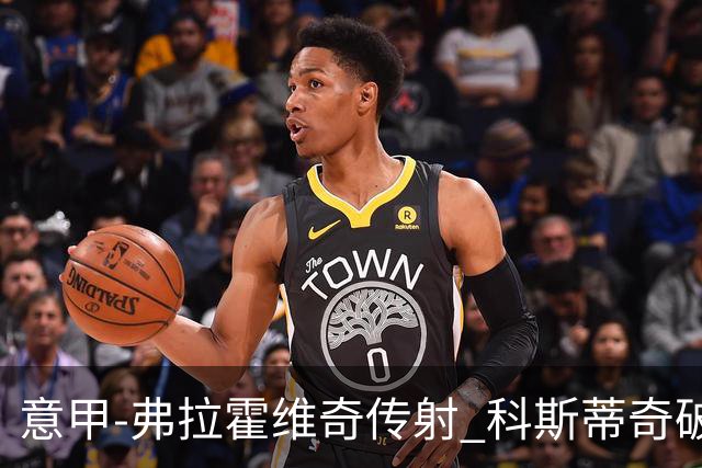 意甲-弗拉霍维奇传射 科斯蒂奇破门 尤文3-0完胜