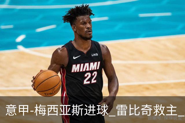 意甲-梅西亚斯进球 雷比奇救主 AC米兰2-2垫底队