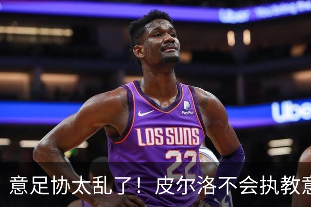 意足协太乱了！皮尔洛不会执教意大利队 马尔蒂尼或辞职