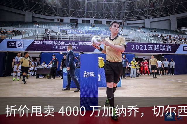 折价甩卖 4000 万加纳乔，切尔西套现资金全力引进西甲后卫