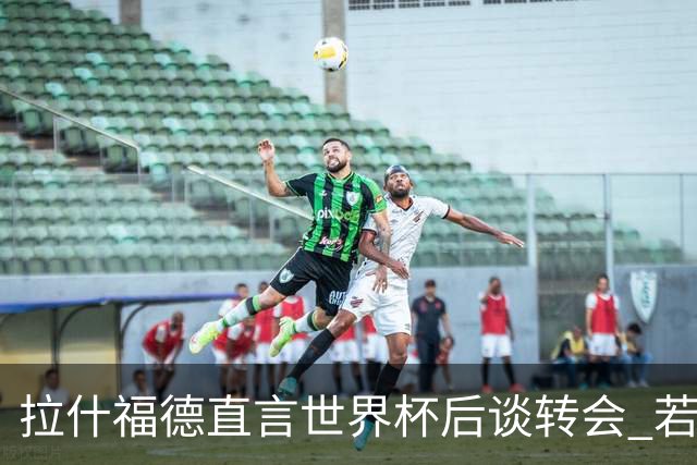 拉什福德直言世界杯后谈转会 若去巴萨曼联坚持2600万镑