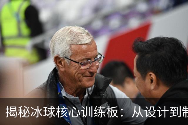 揭秘冰球核心训练板：从设计到制造的科技革新