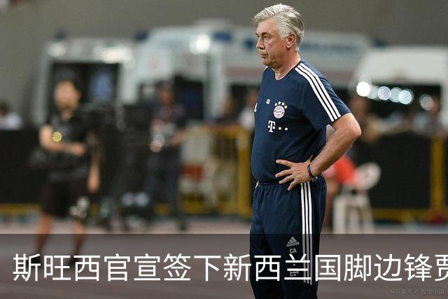 斯旺西官宣签下新西兰国脚边锋贾斯特 世界杯三场进三球