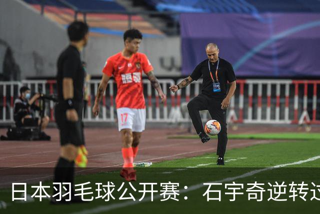日本羽毛球公开赛：石宇奇逆转过关 国羽多人晋级