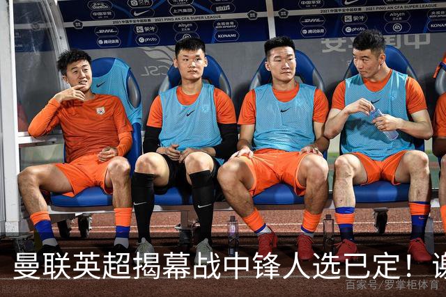 曼联英超揭幕战中锋人选已定！谢什科恐成替补，对米兰欲尝试复出