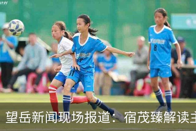 望岳新闻现场报道：宿茂臻解读主力伤情，分享面对领头羊的心态